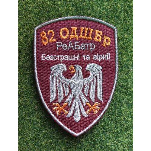 Шеврон Украина  82 Окрема десантно-штурмова бригада ДШВ ЗСУ № 2016