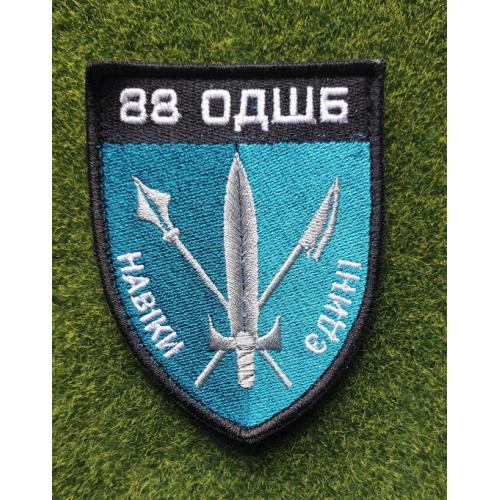 Шеврон Украина 88 ОДШБ "Навеки едины" ДШВ  № 3316