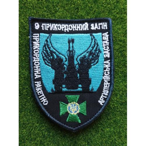 Шеврон Украина 9 прикордонний загін № 1872