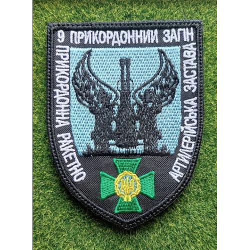 Шеврон Украина 9 прикордонний загін № 2311