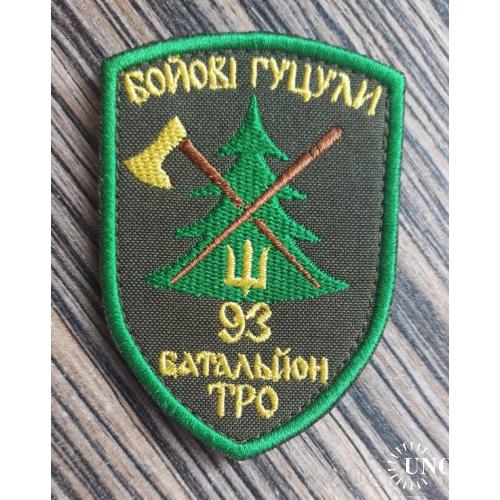 Шеврон Украина "93 Батальйон ТРО" № 531