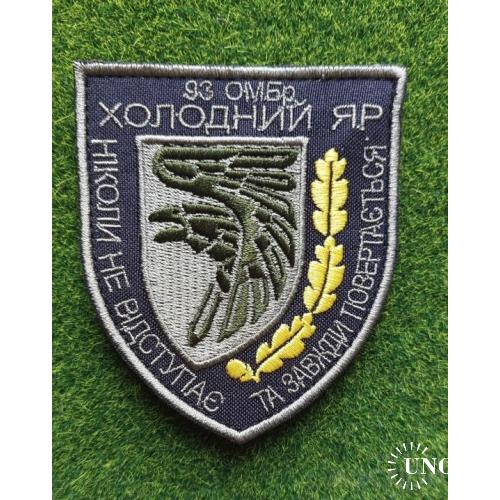 Шеврон Украина 93 механізована бригада ЗСУ 93 ОМБр "Холодний яр" № 1778