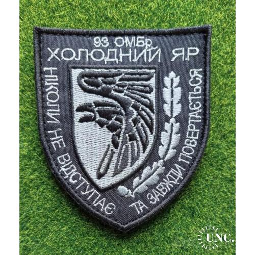 Шеврон Украина 93 механізована бригада ЗСУ 93 ОМБр "Холодний яр" № 1779