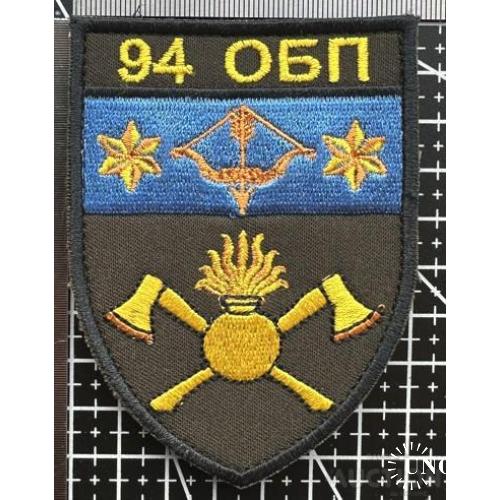 Шеврон Украина 94 ОБП № 872