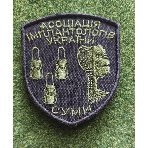 Шеврон Украина Ассоциация имплантологов Украины   "СУМИ" (Сумы). № 3301