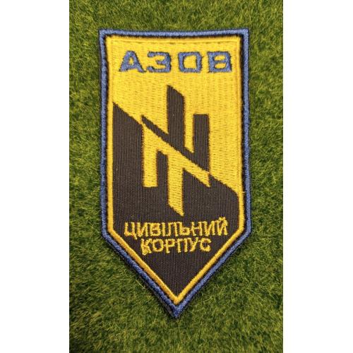 Шеврон Украина Азов № 1761