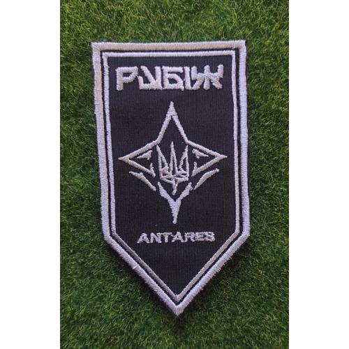 Шеврон Украина ББПС «ANTARES» 4 БРОН НГУ «РУБЕЖ» № 3523