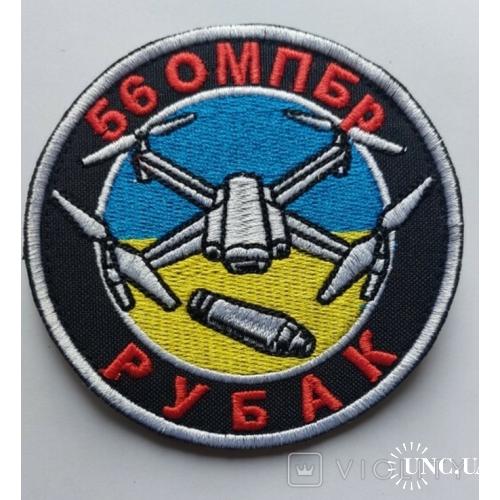 Шеврон Украина БПЛА 56 ОМПБР Рубак