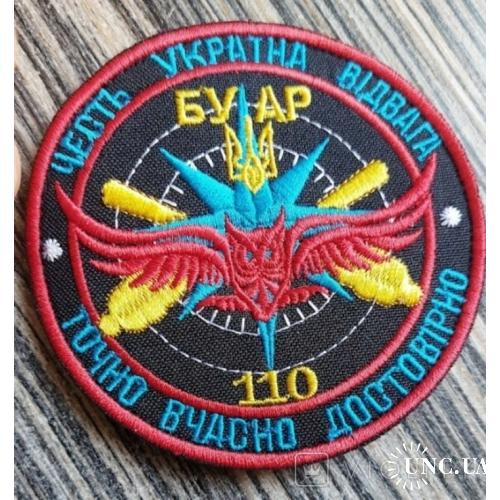 Шеврон Украина БУАР 110