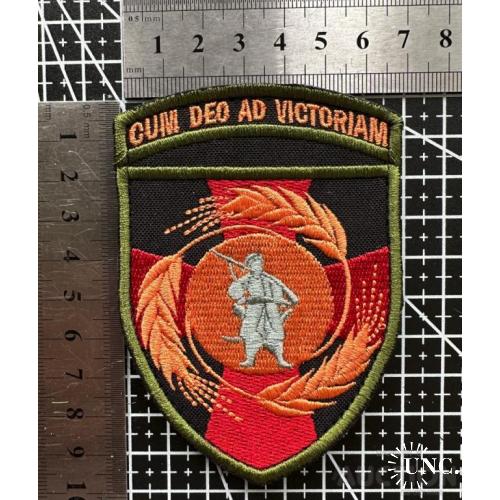 Шеврон Украина CUIVI DEO AD VICTORIAM № 1352