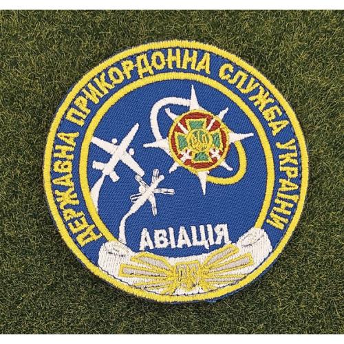 Шеврон Украина державна прикордонна служба" "Авіація"  № 2843