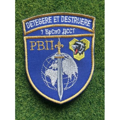 Шеврон Украина DETEGERE ET DESTRUERE  7 БРСПО ДССТ № 2872