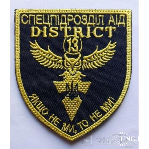 Шеврон Украина District 13 спецподразделение разведки Аид № 740