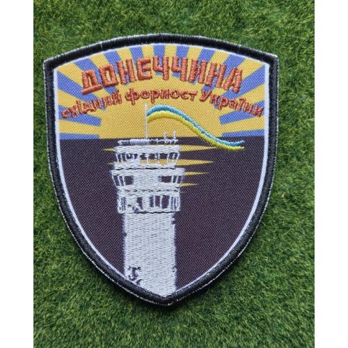 Шеврон Украина ДОНЕЧЧИНА № 3745