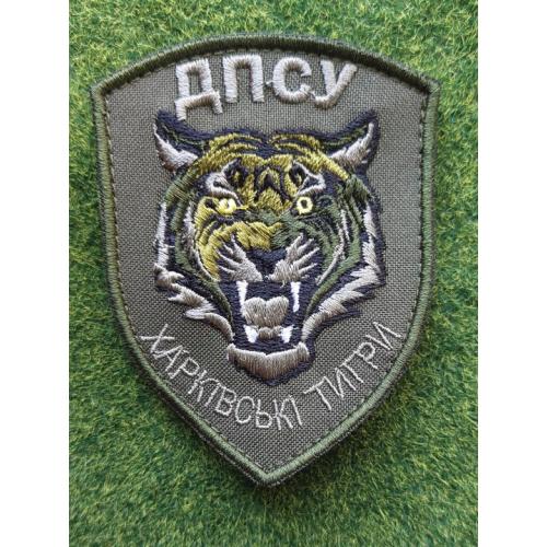 Шеврон Украина  ДПСУ Харківські тигри № 3048