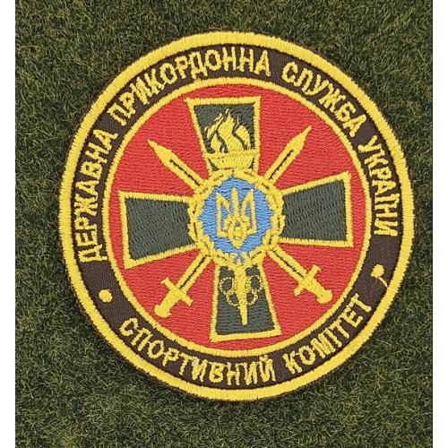 Шеврон Украина ДПСУ спортивный комитет № 2854