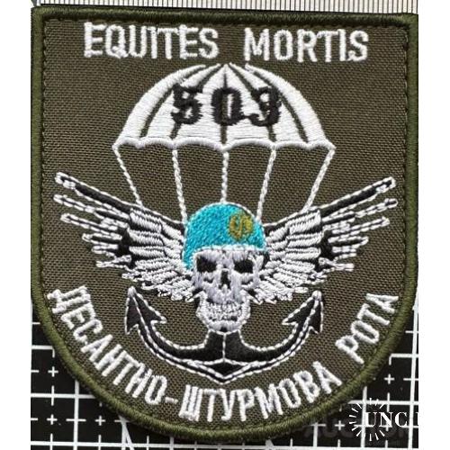 Шеврон Украина EQUITES MORTIS ДШР 503 № 793