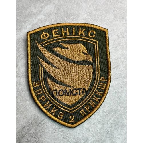 Шеврон Украина Фенікс 3 Прикордонний Загін 2 № 341