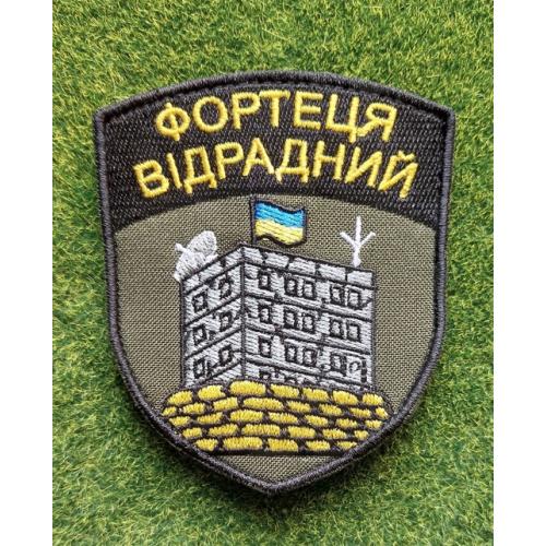 Шеврон Украина ФОРТЕЦЯ ВІДРАДНИЙ № 3227