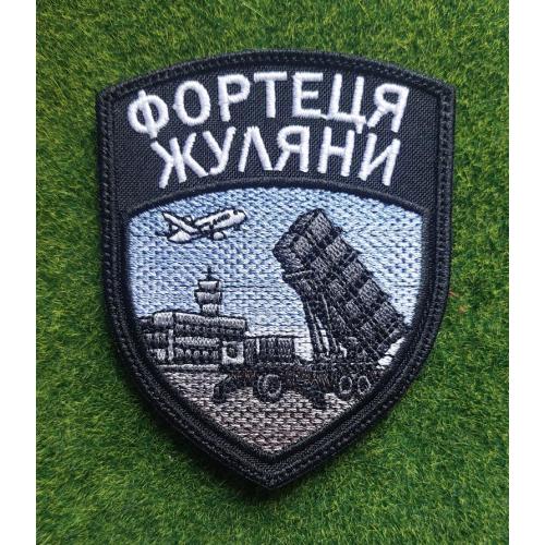 Шеврон Украина ФОРТЕЦЯ ЖУЛЯНИ № 2080