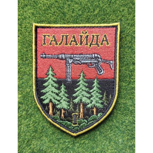 Шеврон Украина ГАЛАЙДА № 2686