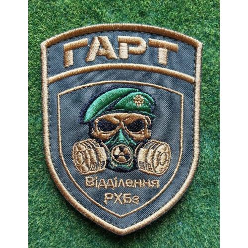 Шеврон Украина "ГАРТ" и "ВІДДІЛ РХБЗ та ЕБ" № 3785