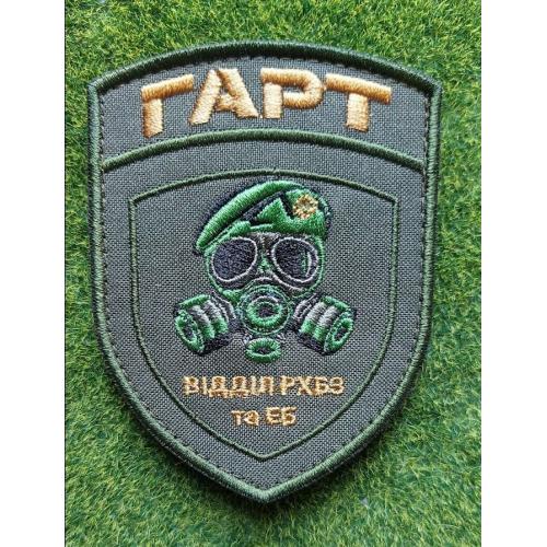 Шеврон Украина "ГАРТ" и "ВІДДІЛ РХБЗ та ЕБ" № 3785