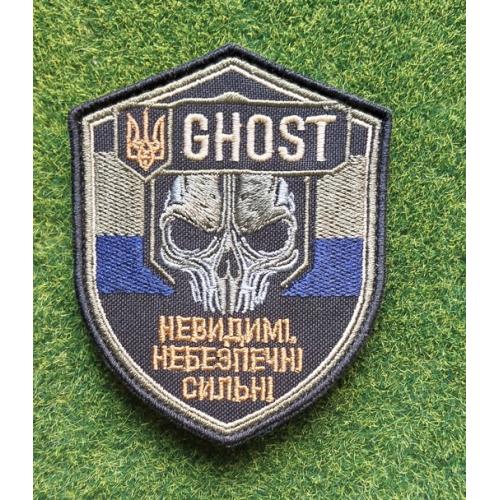 Шеврон Украина GHOST НЕВИДИМІ НЕБЕЗПЕЧНІ СИЛЬНІ № 3228