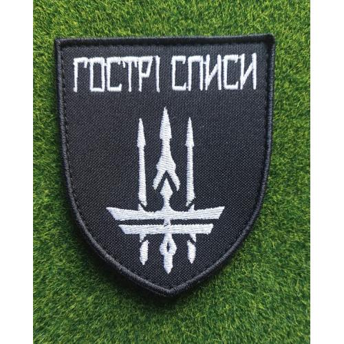 Шеврон Украина Гострі Списи№ 1799
