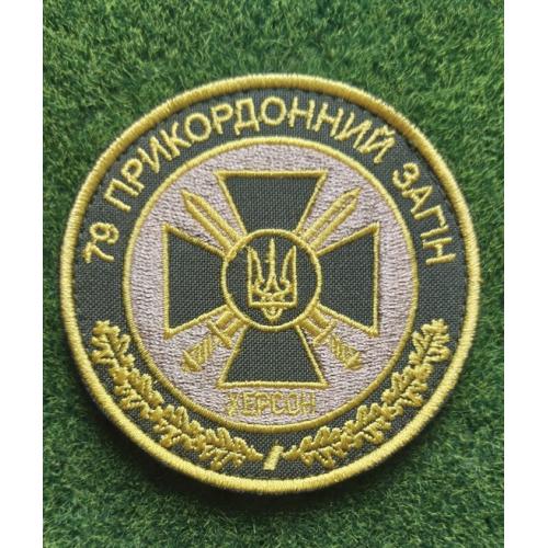 Шеврон Украина Херсонський 79 прикордонний загін Херсон ДПСУ № 1926