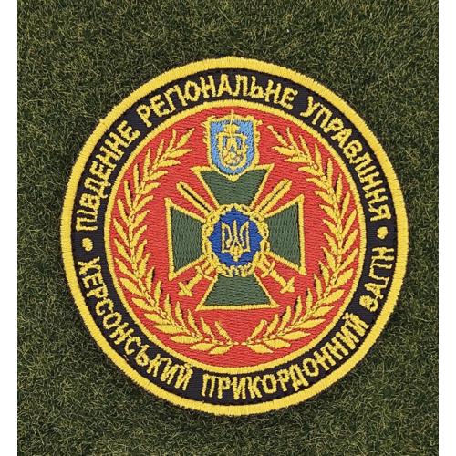 Шеврон Украина Херсонський прикордонний загін № 2860