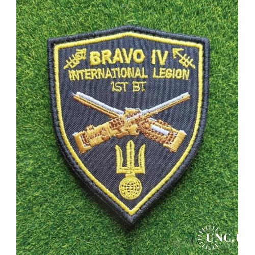 Шеврон Украина International Legion Bravo № 1780
