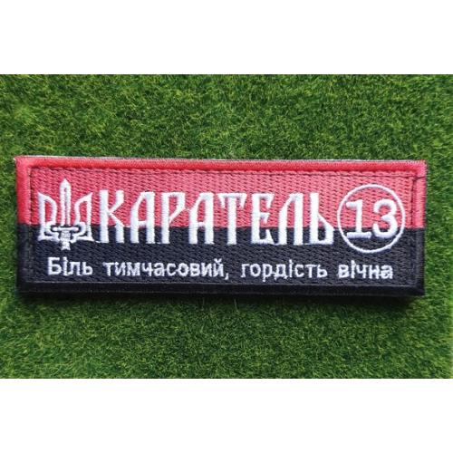 Шеврон Украина Каратель 13 № 2578