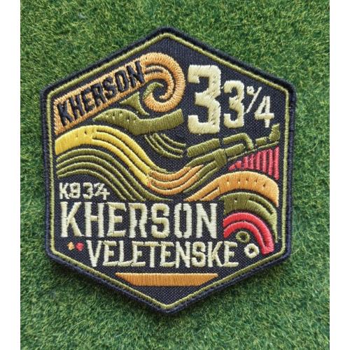 Шеврон Украина KHERSON VELETENSKE  Херсон 33¾ № 3163