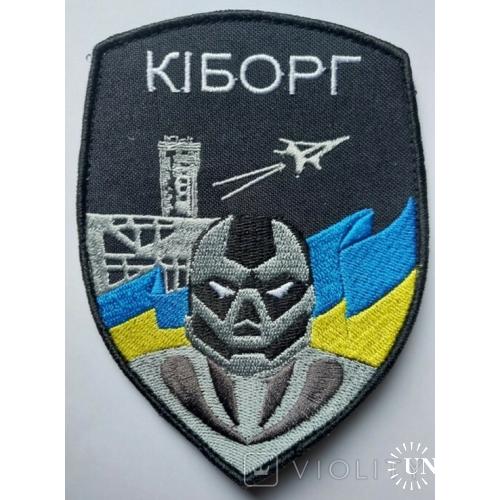 Шеврон Украина Кіборг