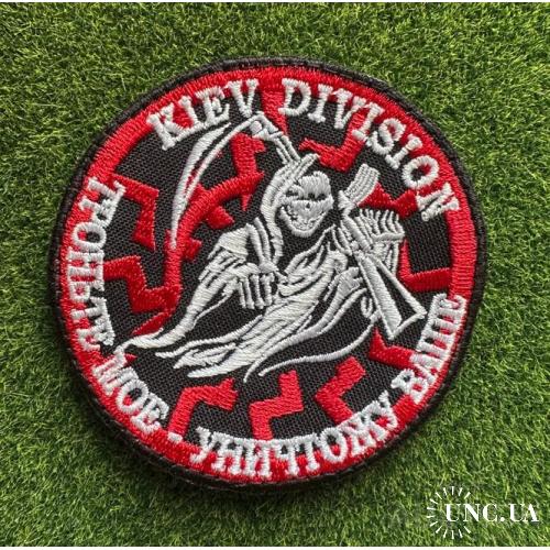 Шеврон Украина KIEV DIVISION № 1710