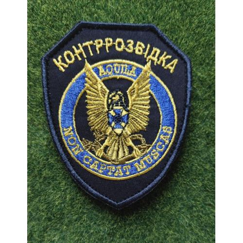 Шеврон Украина Контррозвідка № 2127