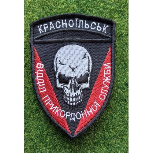 Шеврон Украина КРАСНОЇЛЬСЬК відділ прикордонної служби № 3046