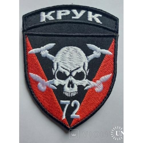 Шеврон Украина Крук 72