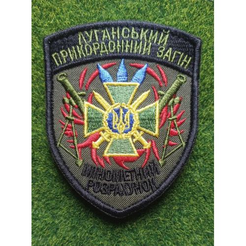 Шеврон Украина Луганський прикордонний загін № 1145