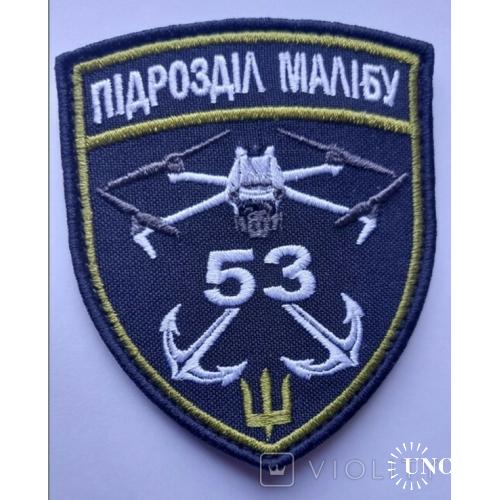 Шеврон Украина Малібу 53