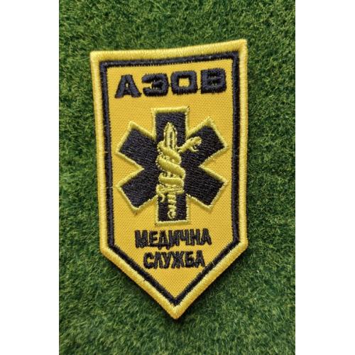 Шеврон Украина Медична служба «Азов»  № 2694