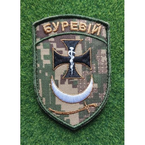 Шеврон Украина медична служба бригада Буревій  № 1862