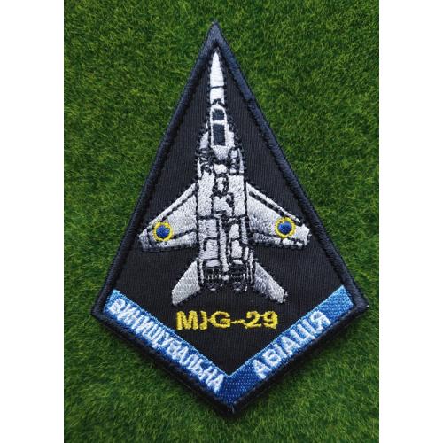 Шеврон Украина MIG-29 ВИНИЩУВАЛЬНА АВІАЦІЯ № 2904