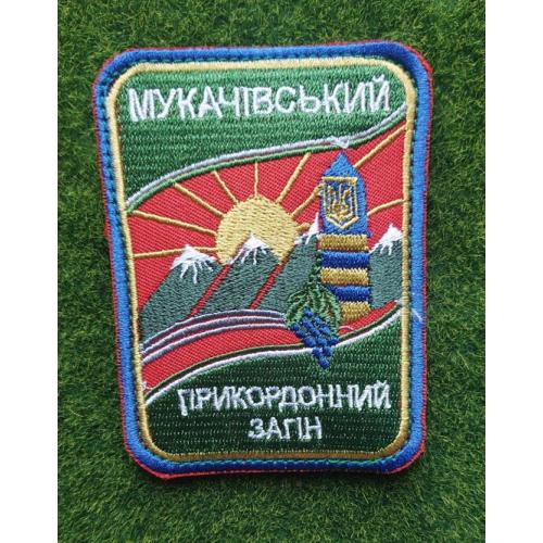 Шеврон Украина Мукачівський прикордонний загін № 3081