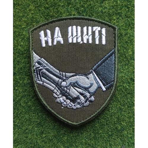 Шеврон Украина на щите эвакуация павших № 3098