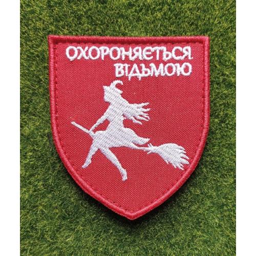 Шеврон Украина ОХОРОНЯЄТЬСЯ ВІДЬМОЮ № 2904