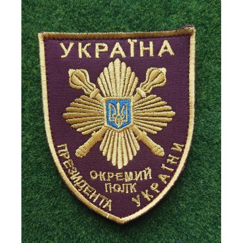 Шеврон Украина Окремий президентський полк № 3087