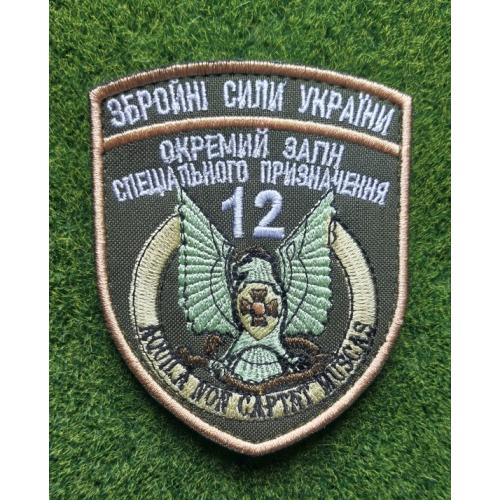 Шеврон Украина Окремий загін спеціального призначення 12 № 1920