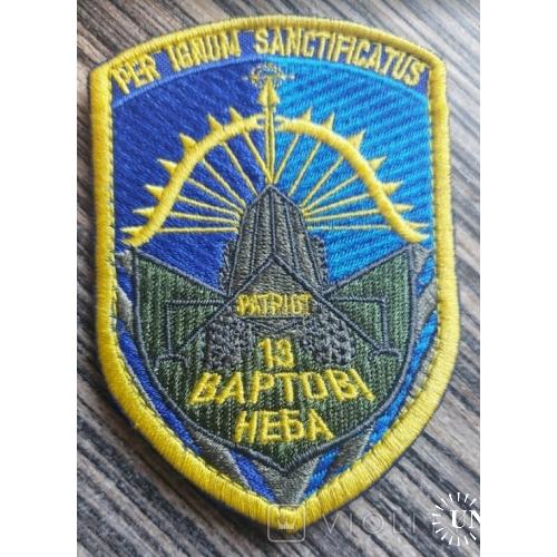  Шеврон Украина PATRIOT 13 Вартові неба № 511